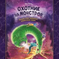 Охотник на монстров, или Почему стоит опасаться гигантского червя