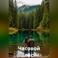 Часовой лес