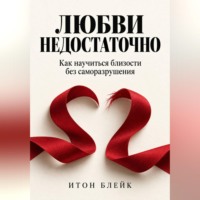 Любви недостаточно. Как научиться близости без саморазрушения