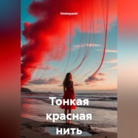Тонкая красная нить