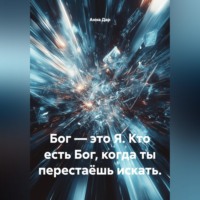 Бог — это Я. Кто есть Бог, когда ты перестаёшь искать