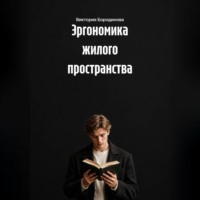 Эргономика жилого пространства