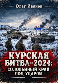 Курская битва 2.0: Соловьиный край под ударом