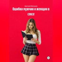 Ошибки мужчин и женщин в сексе