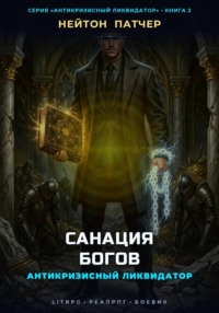 Антикризисный Ликвидатор: Санация Богов