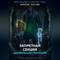 Библиотекарь Гримуаров: Запретная Секция