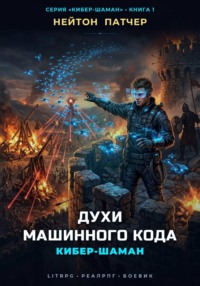 Кибер-Шаман: Духи Машинного Кода