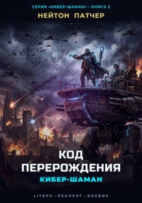 Кибер-Шаман: Код Перерождения