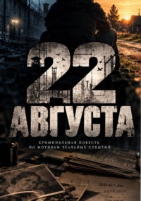 22 августа