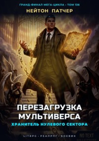 Хранитель Нулевого Сектора: Перезагрузка Мультиверса