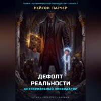 Антикризисный Ликвидатор: Дефолт Реальности