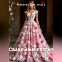 Свадебные платья