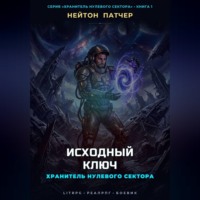 Хранитель Нулевого Сектора: Исходный Ключ