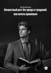 Личностный рост без вреда и страданий: как начать правильно