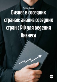 Бизнес в соседних странах: анализ соседних стран с РФ для ведения бизнеса