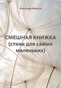 СМЕШНАЯ КНИЖКА (стихи для самых маленьких)