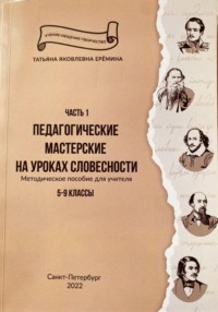 Педагогические мастерские на уроках словесности. Часть 1. 5–9. Методическое пособие для учителя