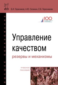 Управление качеством: резервы и механизмы