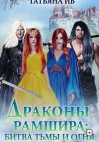 Драконы Рамшира: Битва тьмы и огня