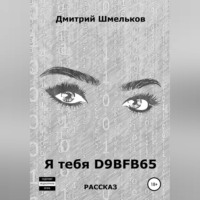 Я тебя D9BFB65