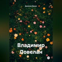 Владимир Ловелан