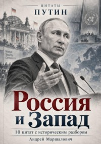 Россия и Запад