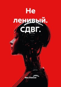 Не ленивый. СДВГ.