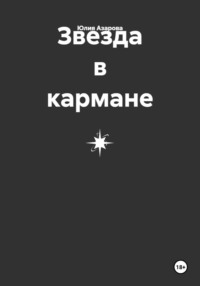 Звезда в кармане
