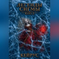 Легенды Сигмы. Книга 2. Кейрус