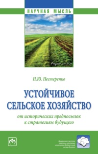 Устойчивое сельское хозяйство: от исторических предпосылок к стратегиям будущего