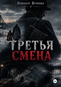 ТРЕТЬЯ СМЕНА