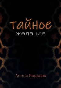 Тайное желание