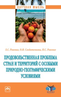Продовольственная проблема стран и территорий с особыми природно-географическими условиями