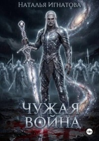 Чужая война