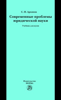 Современные проблемы юридической науки