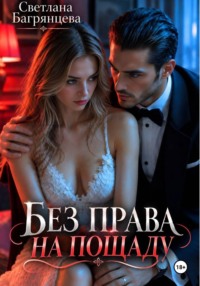 Без права на пощаду