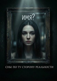 Сны: по ту сторону реальности