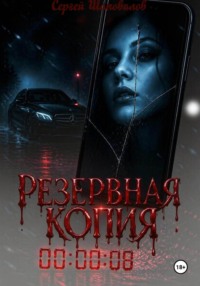 Резервная копия