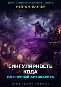 Матричный Архивариус: Сингулярность Кода