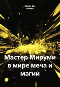 Мастер Мируми в мире меча и магии