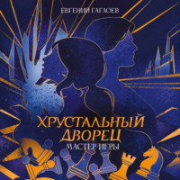 Мастер игры