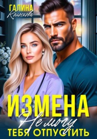 Измена. Верни меня к жизни