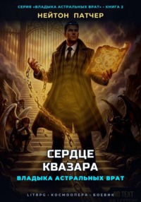 Владыка Астральных Врат: Сердце Квазара