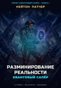 Квантовый Сапёр: Разминирование Реальности