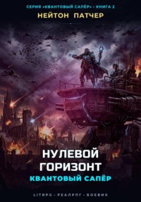Квантовый Сапёр: Нулевой Горизонт