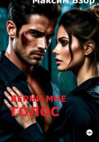 Верни мне голос