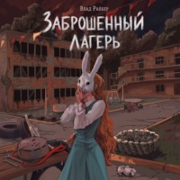 Заброшенный лагерь
