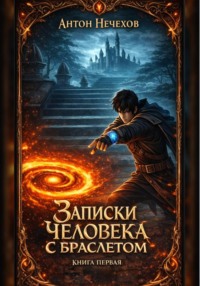 Записки человека с браслетом