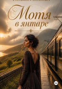 Мотя в янтаре