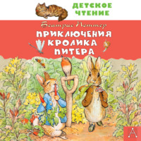 Приключения кролика Питера